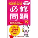 これだけ覚える 看護師国試必修問題 ’19年版 [新書] 医教