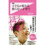 子どもが変わる 怒らない子育て (Forest2545Shinsyo 89)