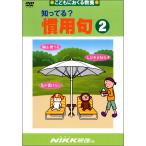 知ってる?慣用句2 (DVDビデオ) (知ってる?シリーズ)