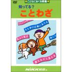 知ってる?ことわざ (DVDビデオ) (知ってる?シリーズ)