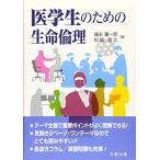 医学生のための生命倫理 盛永 審一郎; 松島 哲久