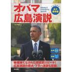 [生声CD&電子書籍版付き] オバマ広島演説