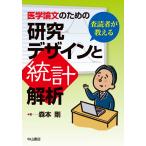 査読者が教える 医学論文のための研究デザインと統計解析