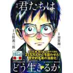 漫画 君たちはどう生きるか
