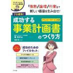 プロ直伝! 成功する事業計画書のつくり方 (マンガでわかる! ビジネスの教科書シリーズ)