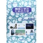機械工学のための力学 (JSMEテキストシリーズ)