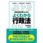 国家試験受験のためのよくわかる行政法