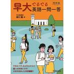 早大でるでる英語一問一答 (河合塾シリーズ) 清川 舞