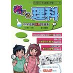 考える理科 中学受験入門問題集 (朝日小学生新聞の学習シリーズ)