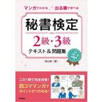 マンガでわかる 出る順で学べる 秘書検定2級・3級テキスト&問題集