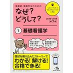 看護師・看護学生のためのなぜ?どうして? 2018-2019 1: 基礎看護学 (看護・栄養・医療事務介護他医療関係者のなぜ?どうして?シリーズ) 医