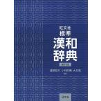 旺文社標準漢和辞典 第六版 遠藤 哲夫、 小和田 顯; 大島 晃