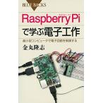 Raspberry Piで学ぶ電子工作 超小型コンピュータで電子回路を制御する (ブルーバックス 1891) 金丸 隆志
