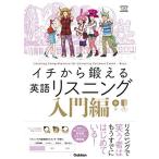 イチから鍛える英語リスニング 入門編: CD2枚&別冊「トレーニングブック」つき