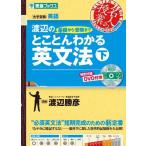 渡辺の基礎から受験までとことんわかる英文法 下 (東進ブックス 名人の授業シリーズ)