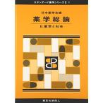 薬学総論 II(スタンダード薬学シリーズII-1): 薬学と社会 (11) [単行本] 日本薬学会