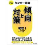 物理1 2010年受験用 (センター試験傾向と対策)