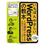 いちばんやさしい WordPress の教本 人気講師が教える本格Webサイトの作り方 (「いちばんやさしい教本」シリーズ) 石