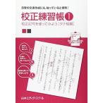 校正練習帳 (1)