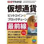 60分でわかる! 仮想通貨 ビットコイン&ブロックチェーン 最前線 (60分でわかる! IT知識)