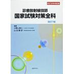診療放射線技師国家試験対策全科-改正法令対応版 佳子， 安田、 靖人， 小野山; 勝彦， 山田