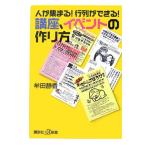 人が集まる !行列ができる !講座、イベントの作り方
