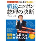 池上彰が読み解く！戦後ニッポン　総理の決断（１９４５−いま） (小学館 GREEN MOOK) 池上　彰