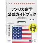 アメリカ留学公式ガイドブック[第2版]