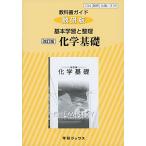 教科書ガイド数研版基本学習と整理改訂版化学基礎 化基 319 (学習ブックス)