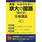 世界一わかりやすい 京大の国語[現代文] 合格講座 (人気大学過去問シリーズ) 中崎 学