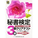 秘書検定新クリアテスト3級