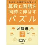 算数と国語を同時に伸ばすパズル 分数編