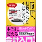 なぜ、社長のベンツは4ドアなのか?誰も教えてくれなかった!裏会計学