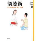 傾聴術:ひとりで磨ける“聴く技術