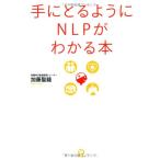 手にとるようにNLPがわかる本