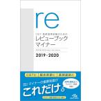 CBT・医師国家試験のためのレビューブック マイナー 2019-2020