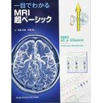 一目でわかるMRI超ベーシック