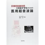 医用超音波論: 診療放射線技師を目指す学生のための 佐々木 博