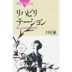 リハビリテーション　新しい生き方を創る医学 (ブルーバックス)