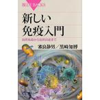 新しい免疫入門 自然免疫から自然炎症まで (ブルーバックス 1896)