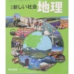 新編新しい社会地理 [平成28年度採用]