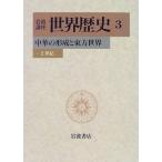 [A01884387]岩波講座 世界歴史〈3〉中華の形成と東方世界―2世紀 樺山 紘一