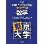  вступительный экзамен .. рабочая тетрадь Tokyo университет математика (2019) ( Kawaijuku серии ) Kawaijuku 