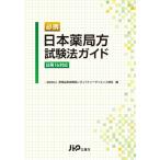 必携　日本薬局方試験法ガイド＜日局16対応＞ [単行本] 一般財団法人　医薬品医療機器レギュラトリーサイエンス財団