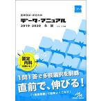 医師国試・認定内科 データ・マニュアル 2019-2020 各論 内科・外科編 国試対策問題編集委員会