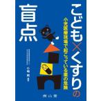 こども×くすりの盲点-小児医療現場で起こっている薬の危険 小嶋 純