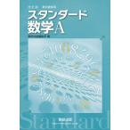 教科書傍用スタンダード数学A [単行本] 数研出版編集部