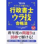 スラスラ解ける!行政書士ウラ技合格法〈’16年版〉 功史，中澤; コンデックス情報研究所