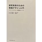 研究発表のための情報デザイン入門: スライドとポスターを効果的につくる 齋藤芳子