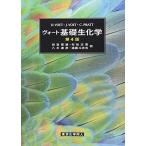 ヴォート基礎生化学(第4版)